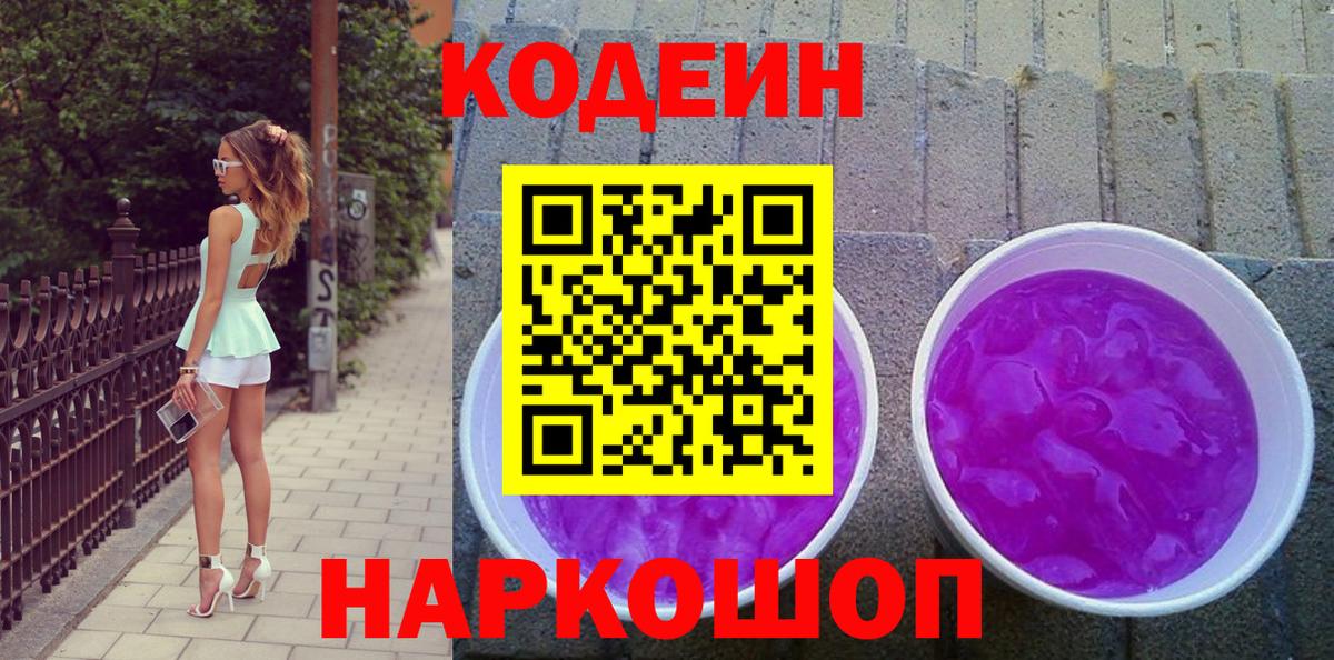 Кодеиновый сироп Lean Purple Drank  Вход с VPN  Нягань 